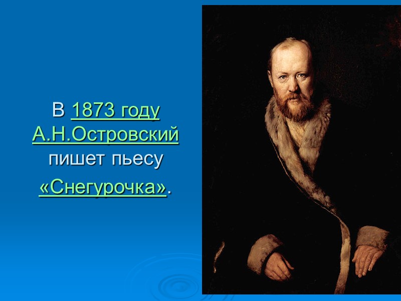В 1873 году А.Н.Островский пишет пьесу «Снегурочка».